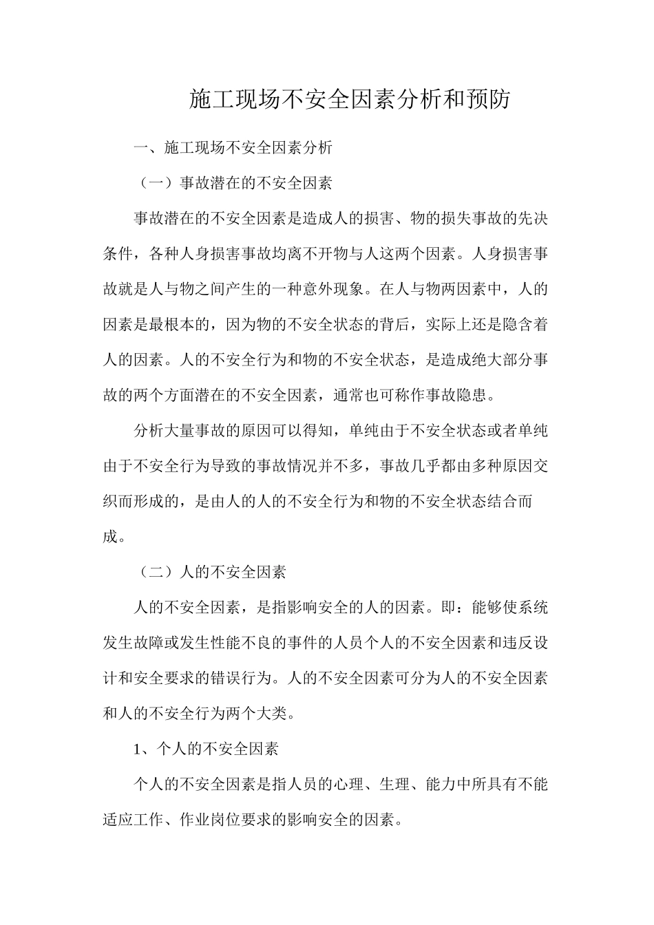 施工现场不安全因素分析和预防_第1页