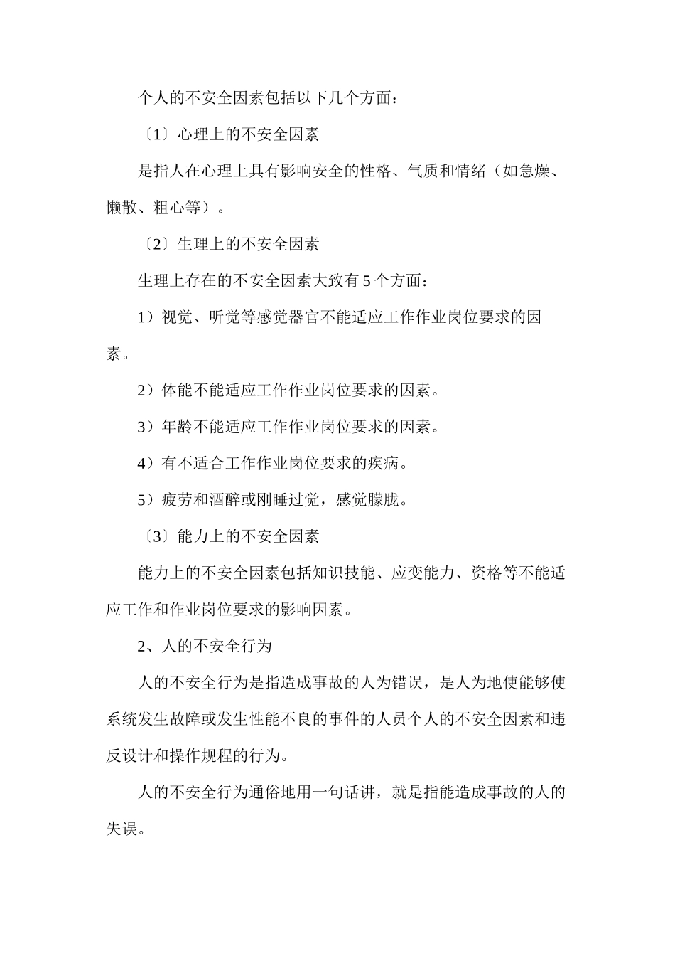 施工现场不安全因素分析和预防_第2页