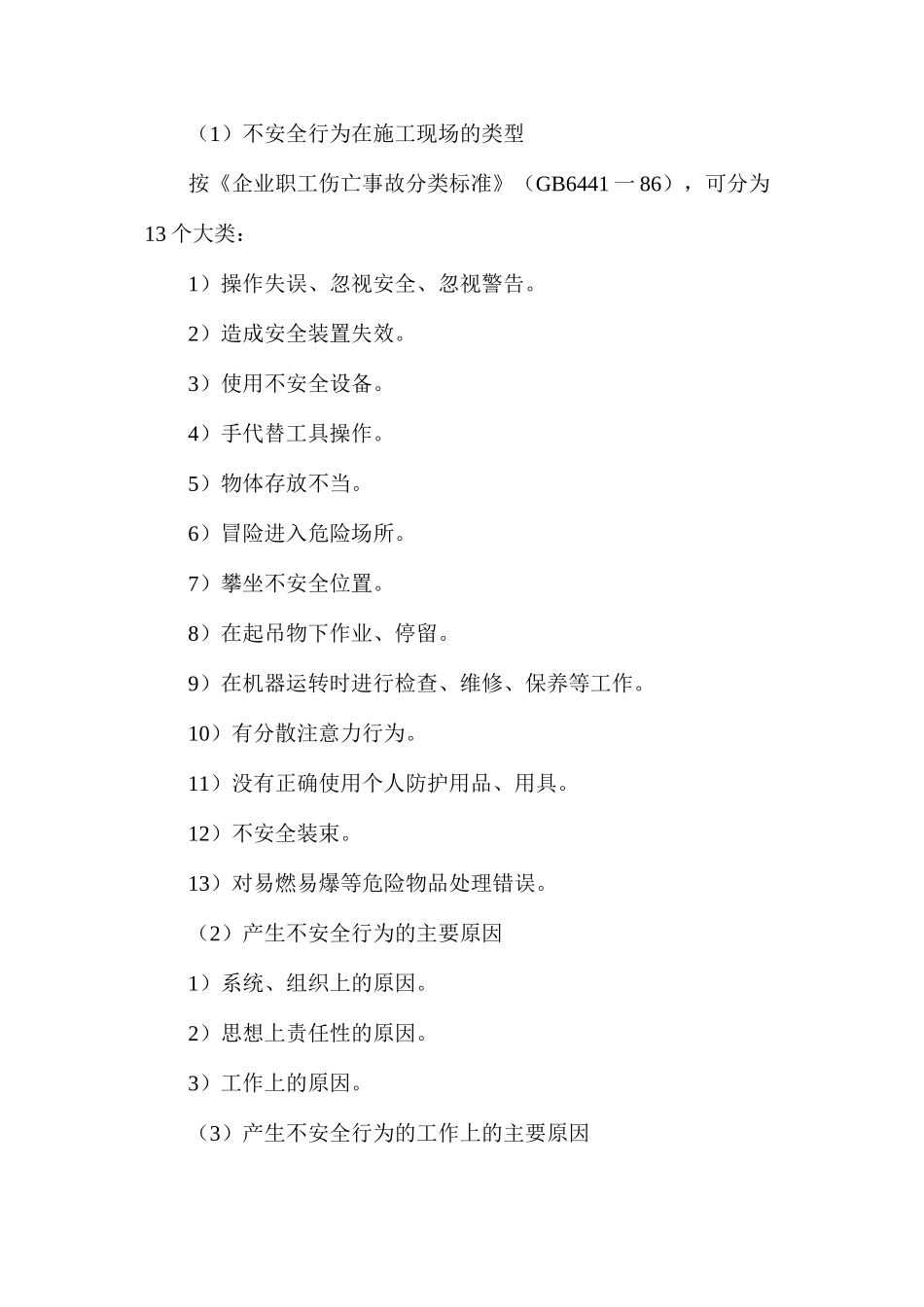 施工现场不安全因素分析和预防_第3页