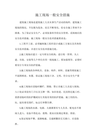 施工现场一般安全措施