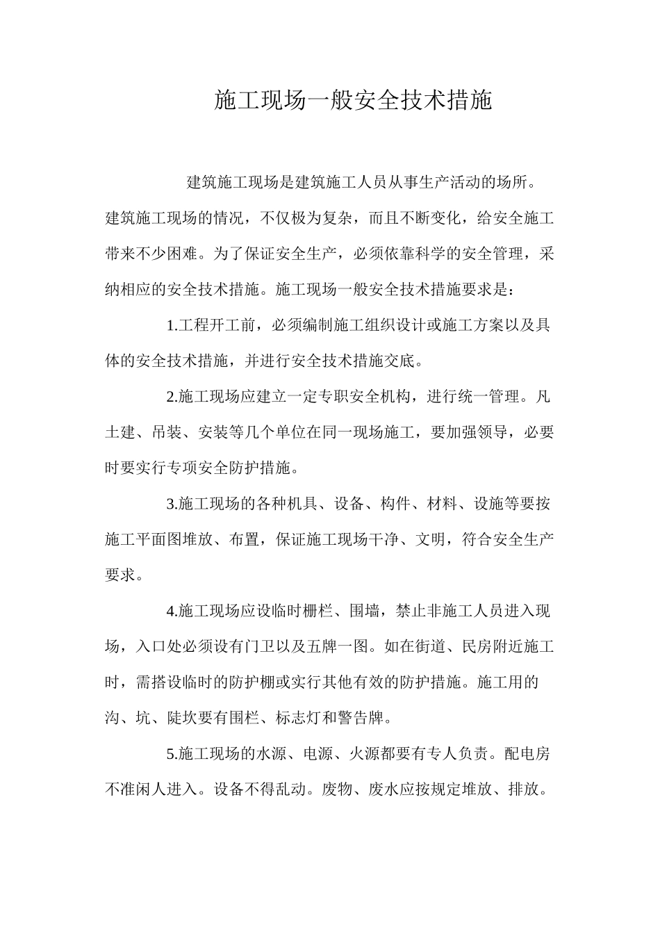 施工现场一般安全技术措施 _第1页