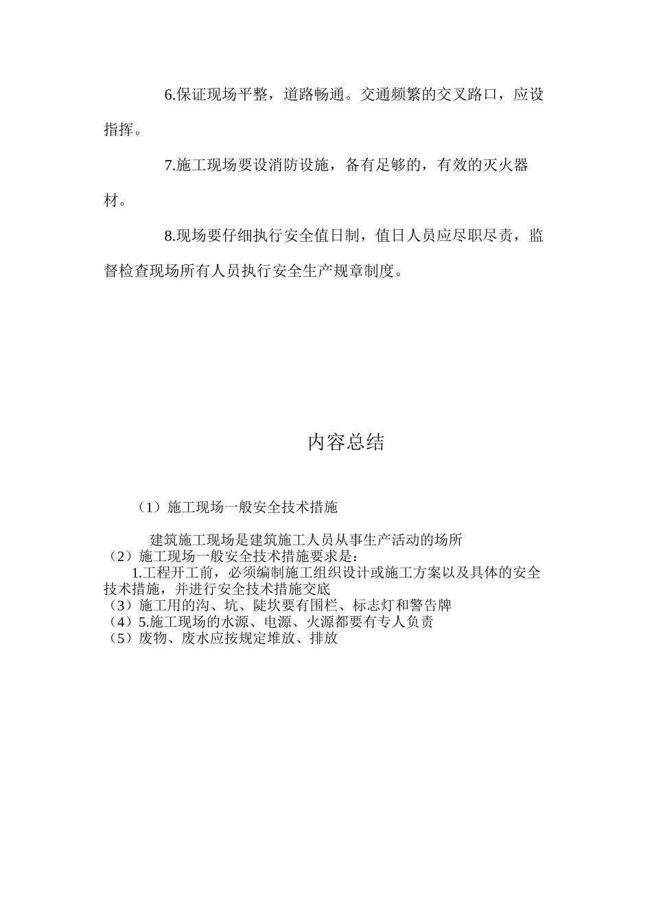 施工现场一般安全技术措施 _第2页