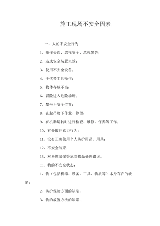施工现场不安全因素