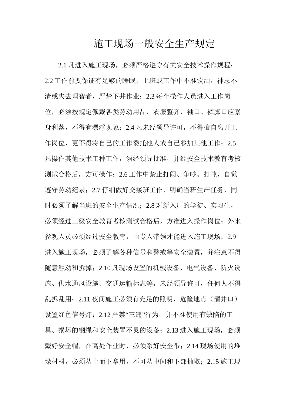 施工现场一般安全生产规定_第1页