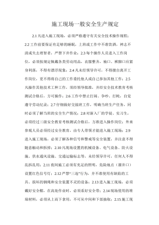 施工现场一般安全生产规定