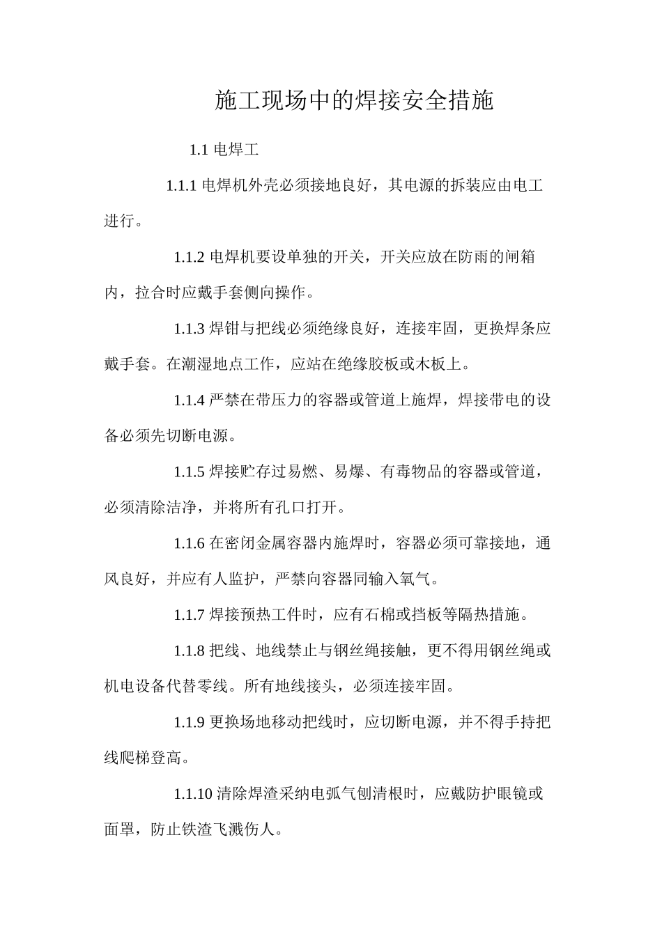 施工现场中的焊接安全措施 _第1页