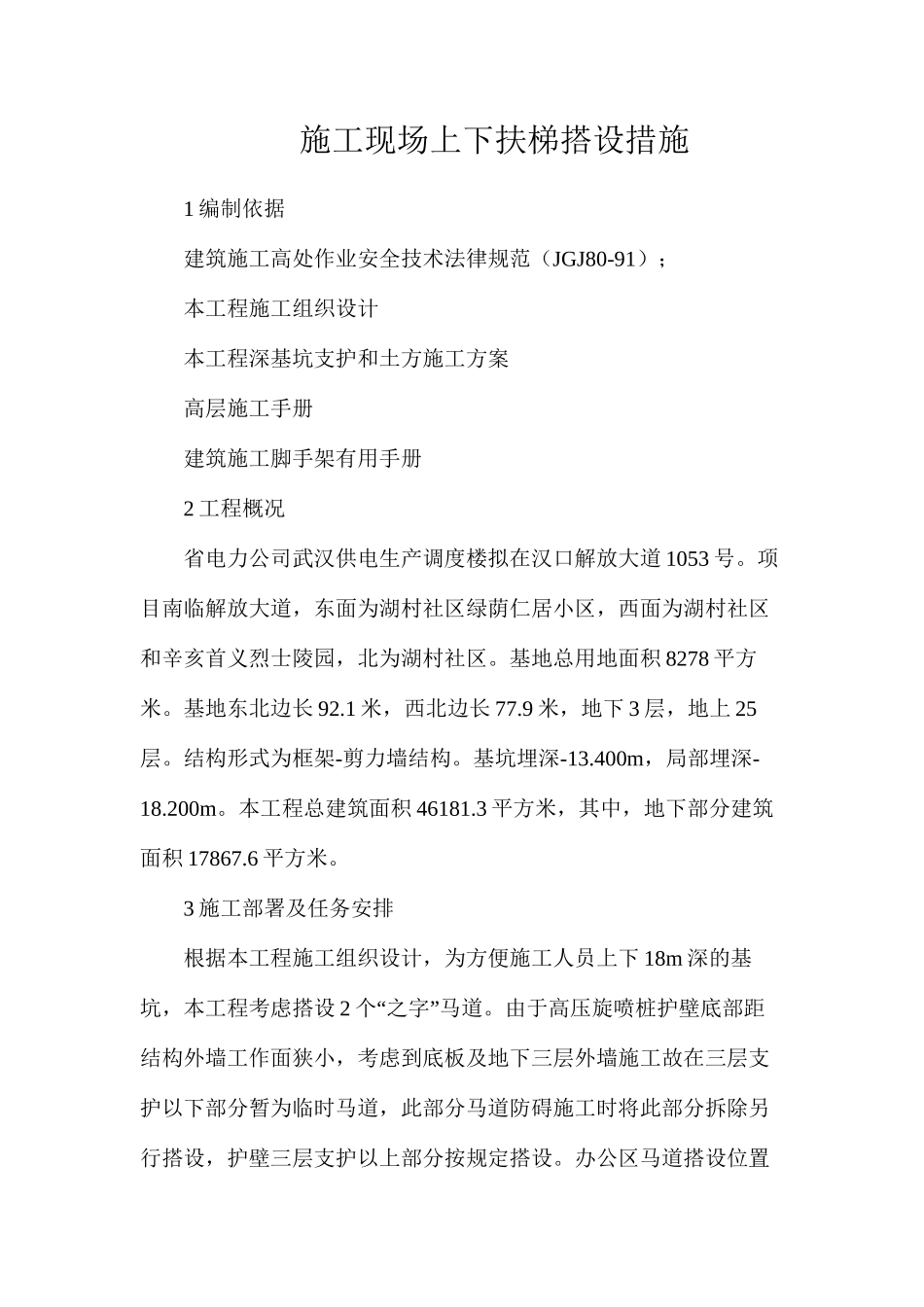 施工现场上下扶梯搭设措施_第1页