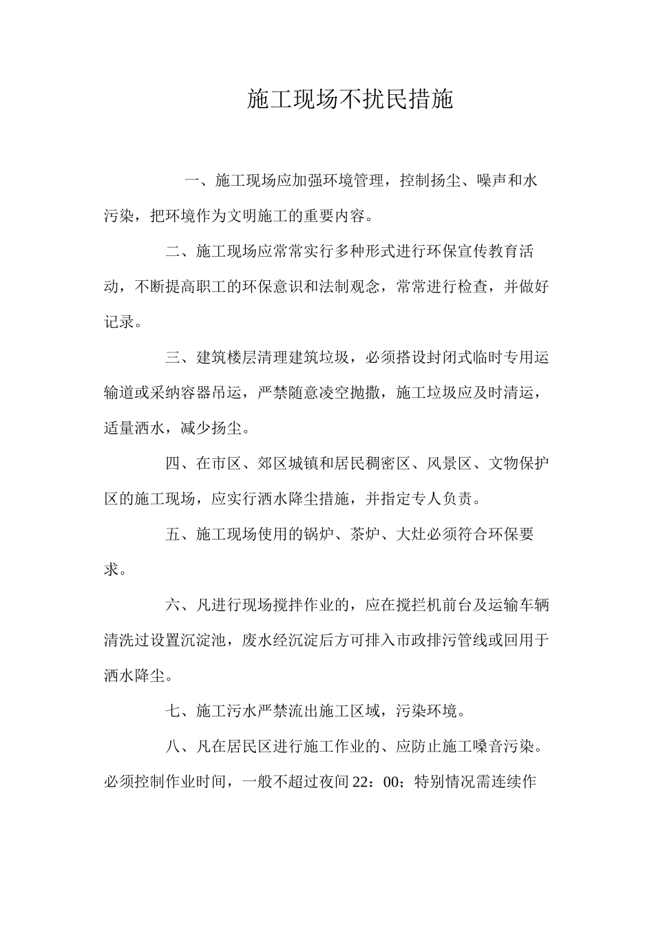 施工现场不扰民措施_第1页