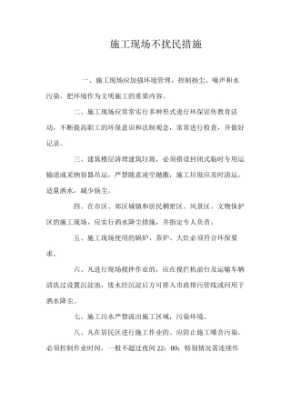 施工现场不扰民措施