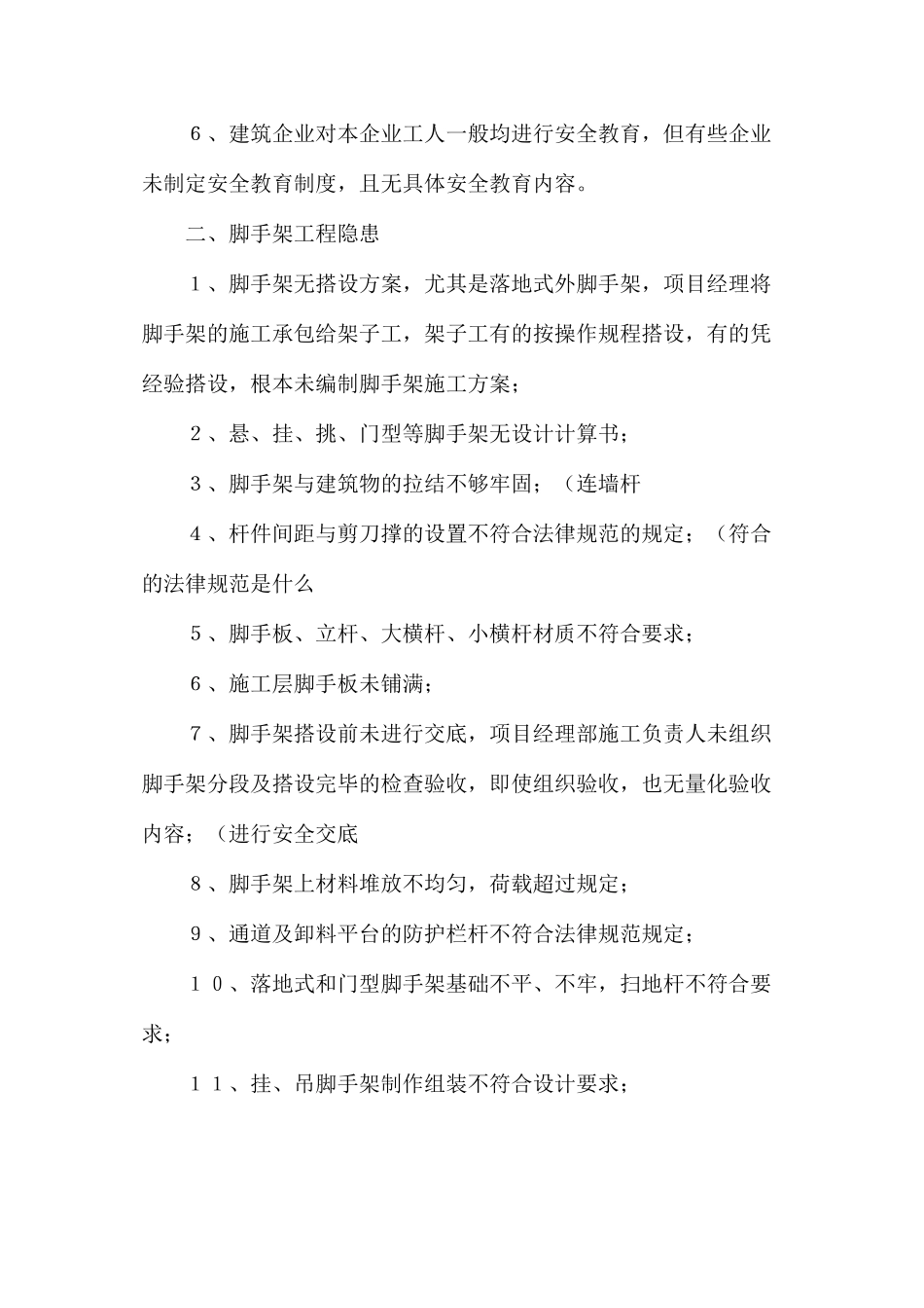 施工现场专职安全员必须知道的几类安全隐患_第2页