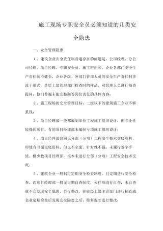 施工现场专职安全员必须知道的几类安全隐患