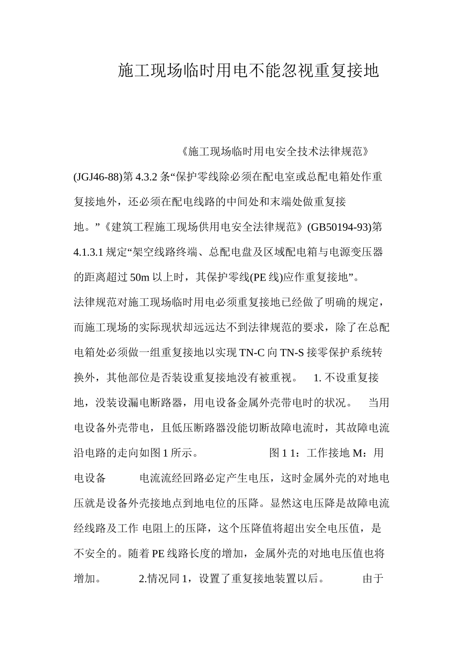 施工现场临时用电不能忽视重复接地 _第1页