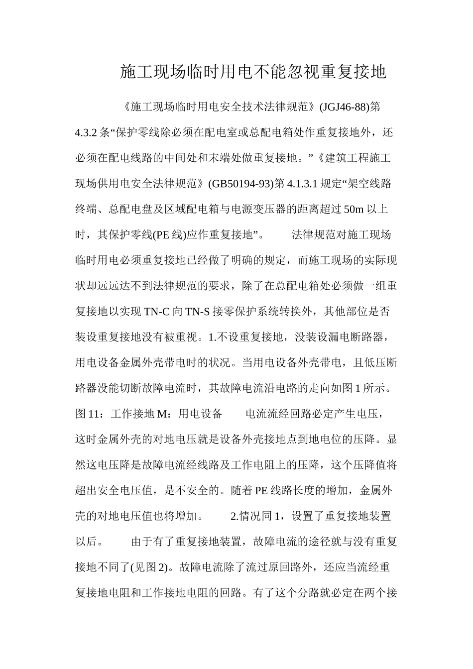 施工现场临时用电不能忽视重复接地_第1页