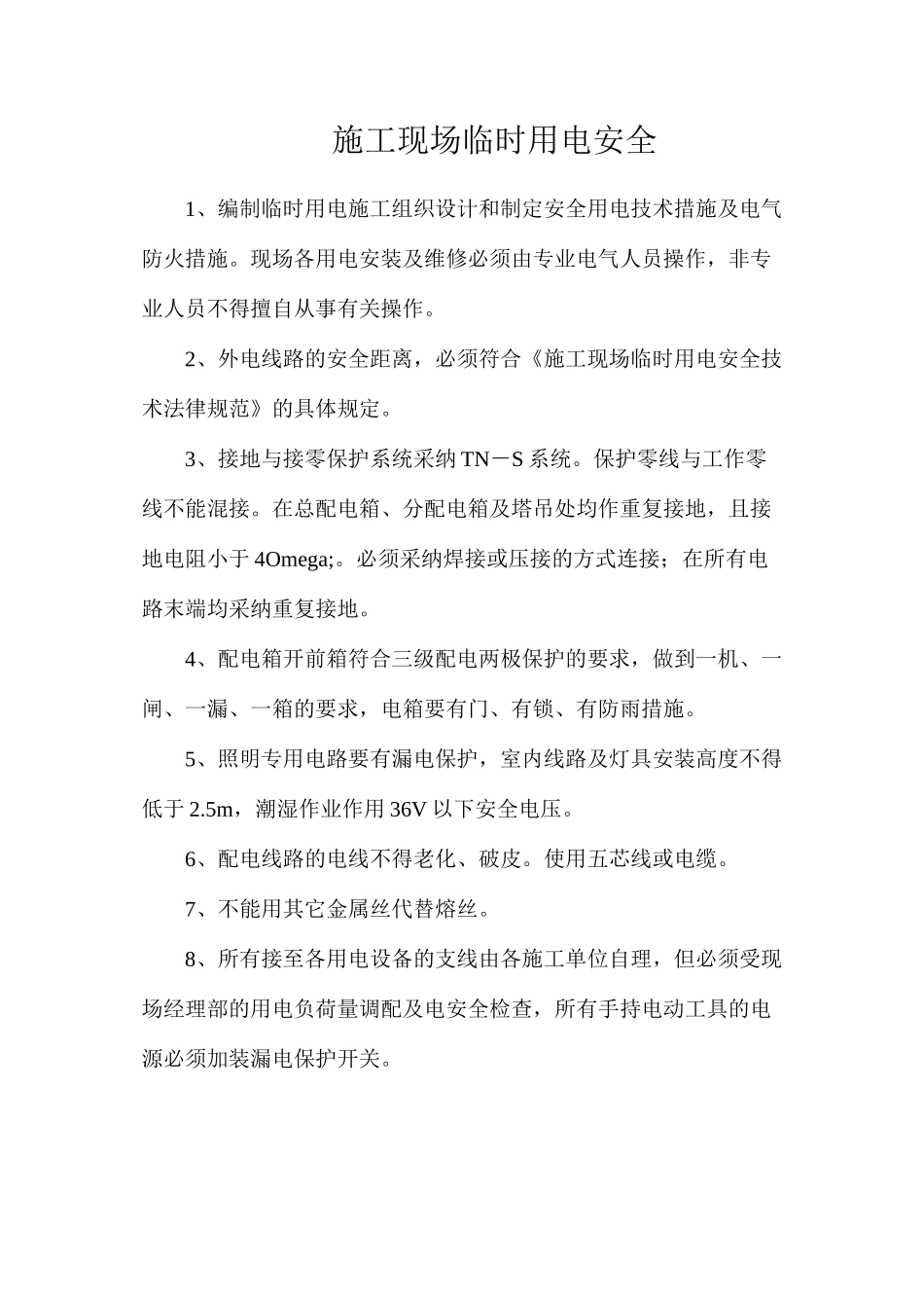 施工现场临时用电安全_第1页