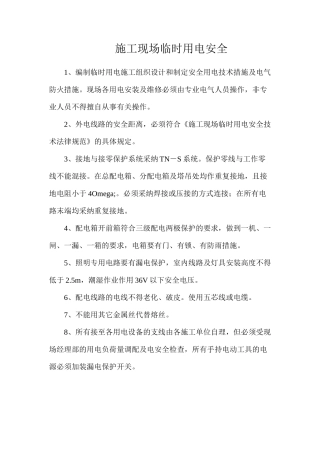 施工现场临时用电安全