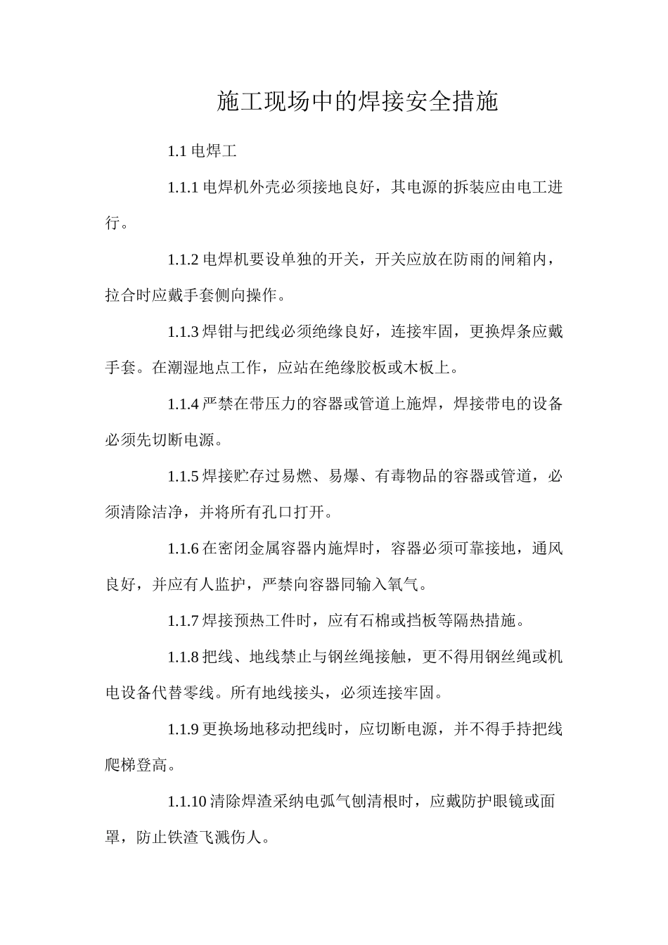 施工现场中的焊接安全措施_第1页