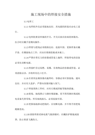 施工现场中的焊接安全措施