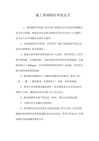 施工现场临时用电安全 