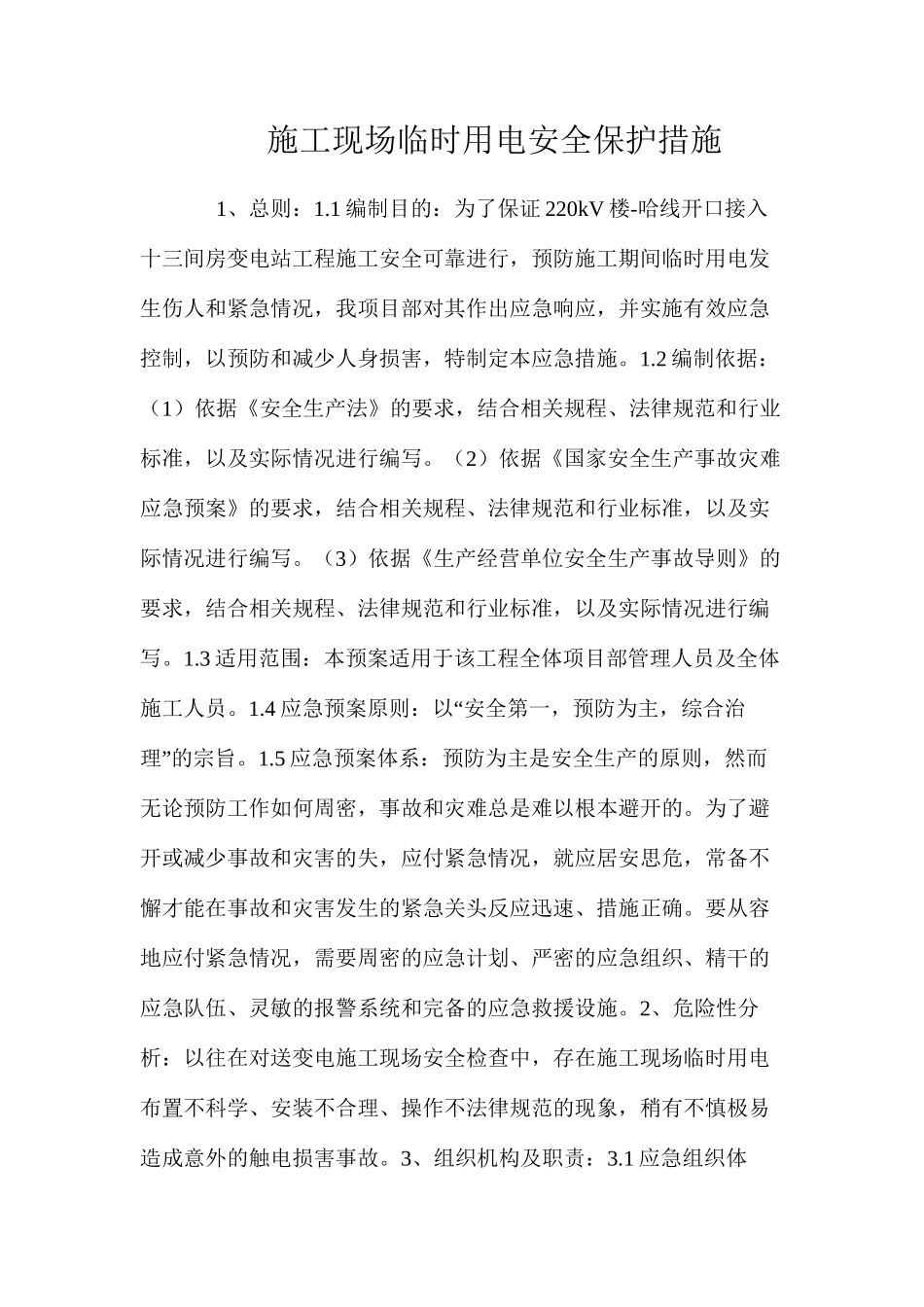 施工现场临时用电安全保护措施 _第1页