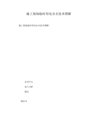 施工现场临时用电安全技术图解 