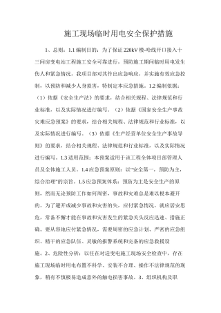 施工现场临时用电安全保护措施