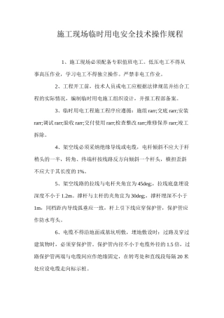 施工现场临时用电安全技术操作规程 
