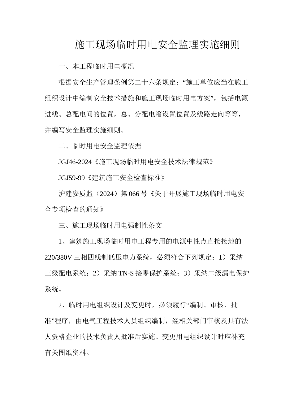 施工现场临时用电安全监理实施细则_第1页