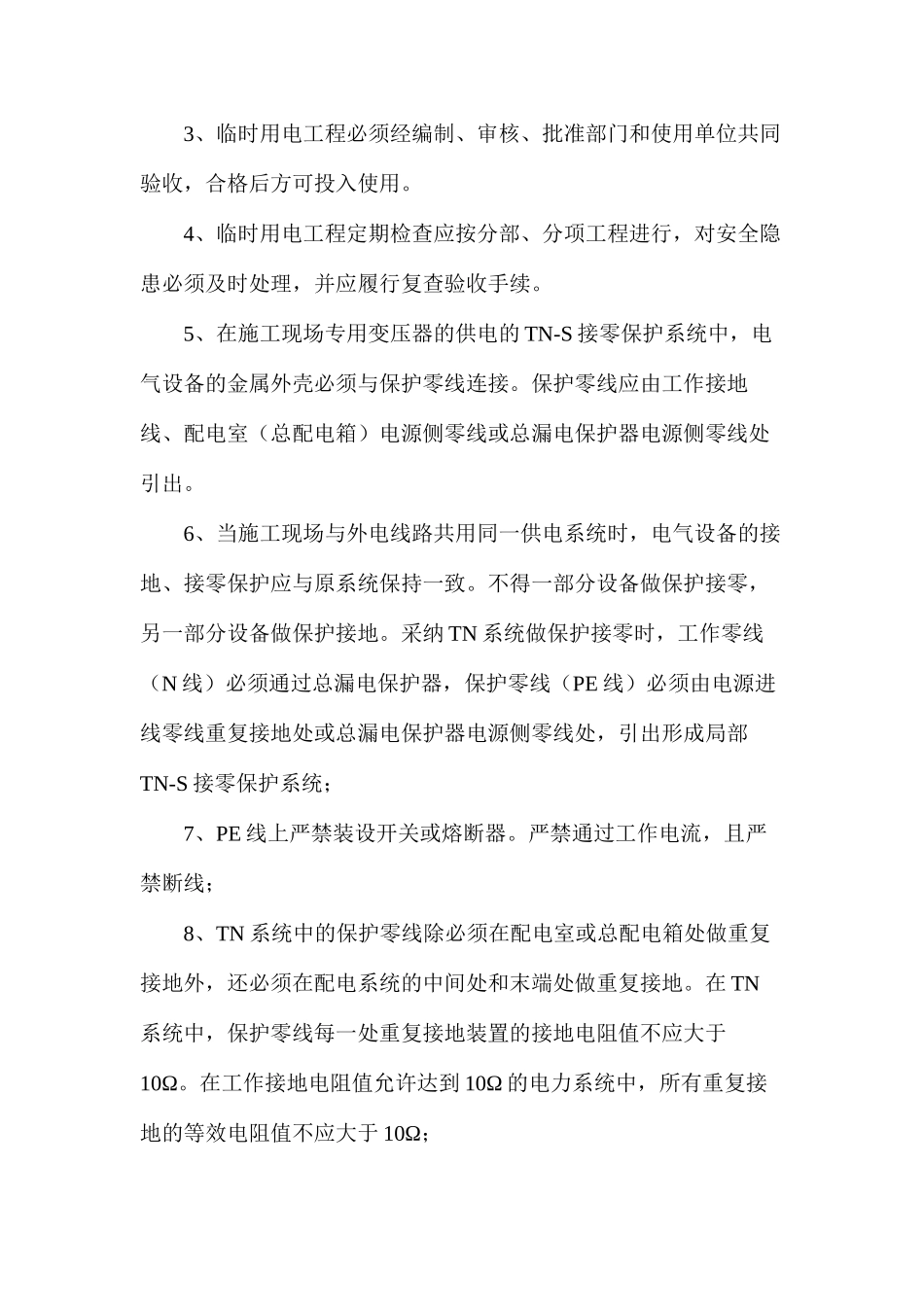 施工现场临时用电安全监理实施细则_第2页