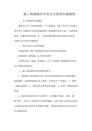 施工现场临时用电安全监理实施细则