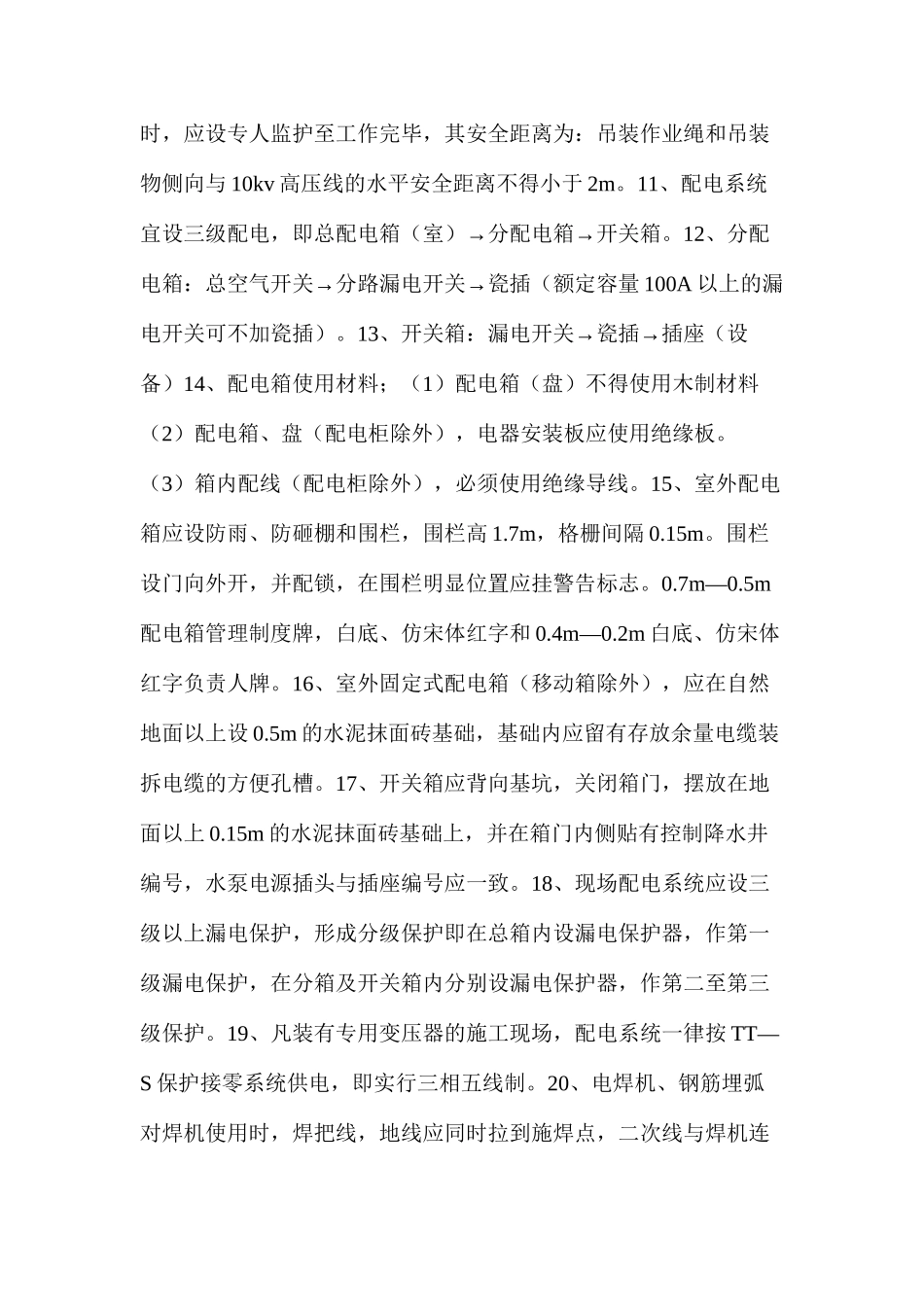 施工现场临时用电安全技术操作规程_第2页