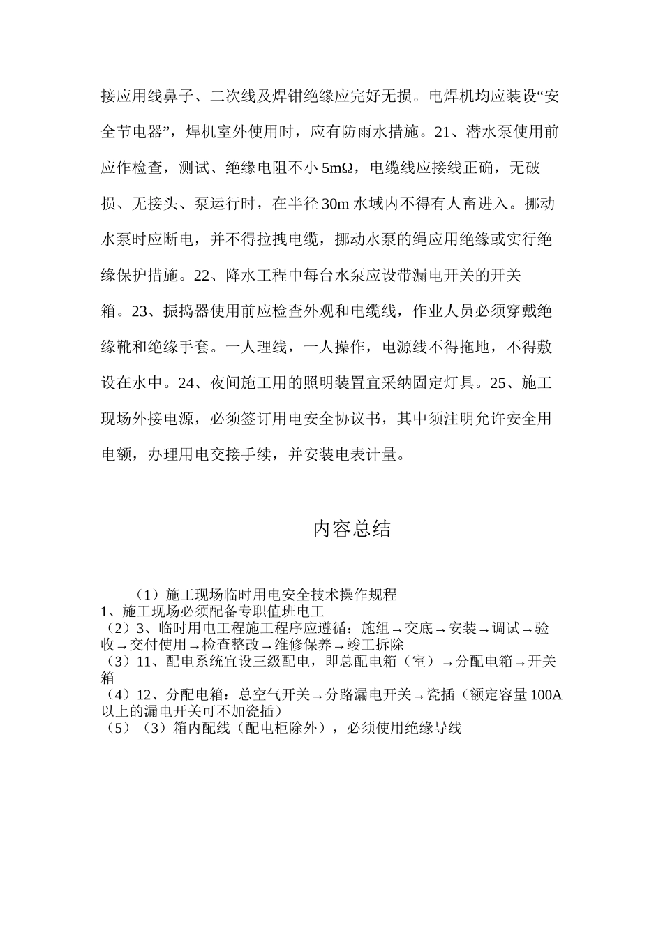 施工现场临时用电安全技术操作规程_第3页