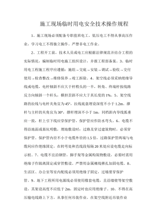 施工现场临时用电安全技术操作规程