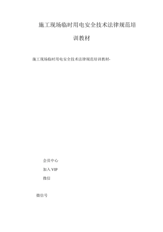 施工现场临时用电安全技术规范培训教材 
