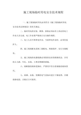 施工现场临时用电安全技术规程