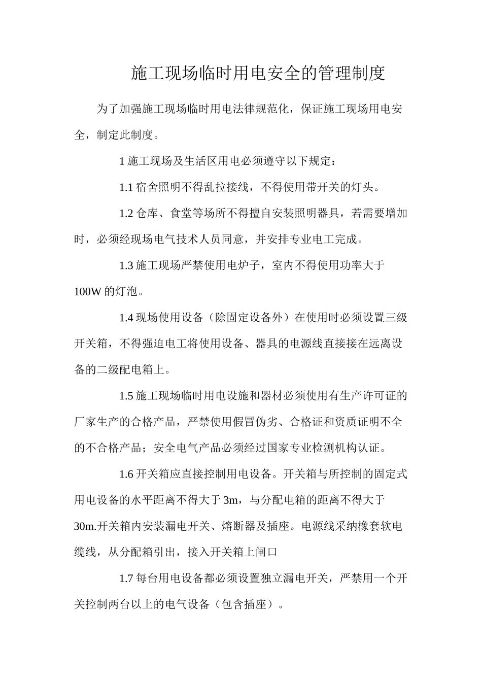 施工现场临时用电安全的管理制度_第1页