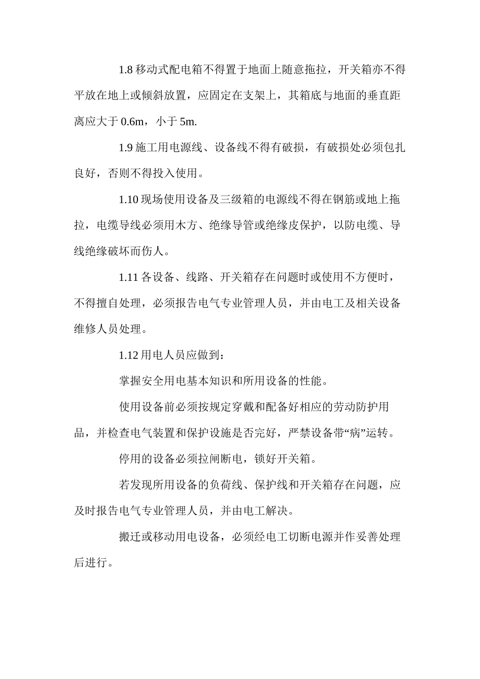 施工现场临时用电安全的管理制度_第2页