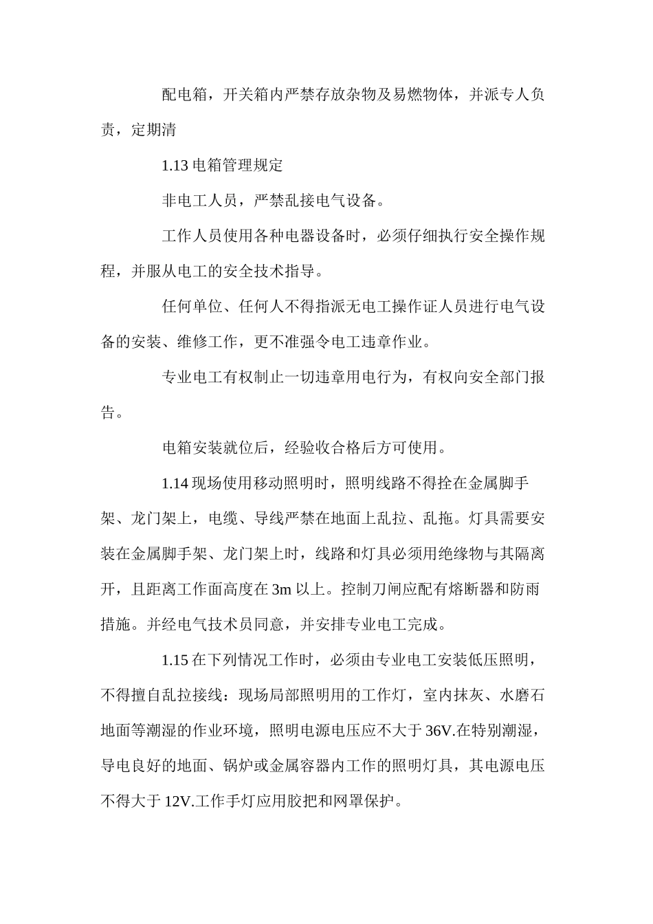 施工现场临时用电安全的管理制度_第3页