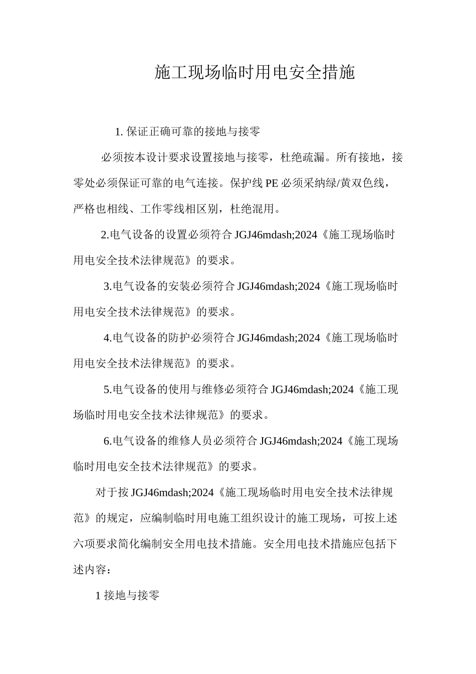 施工现场临时用电安全措施 _第1页