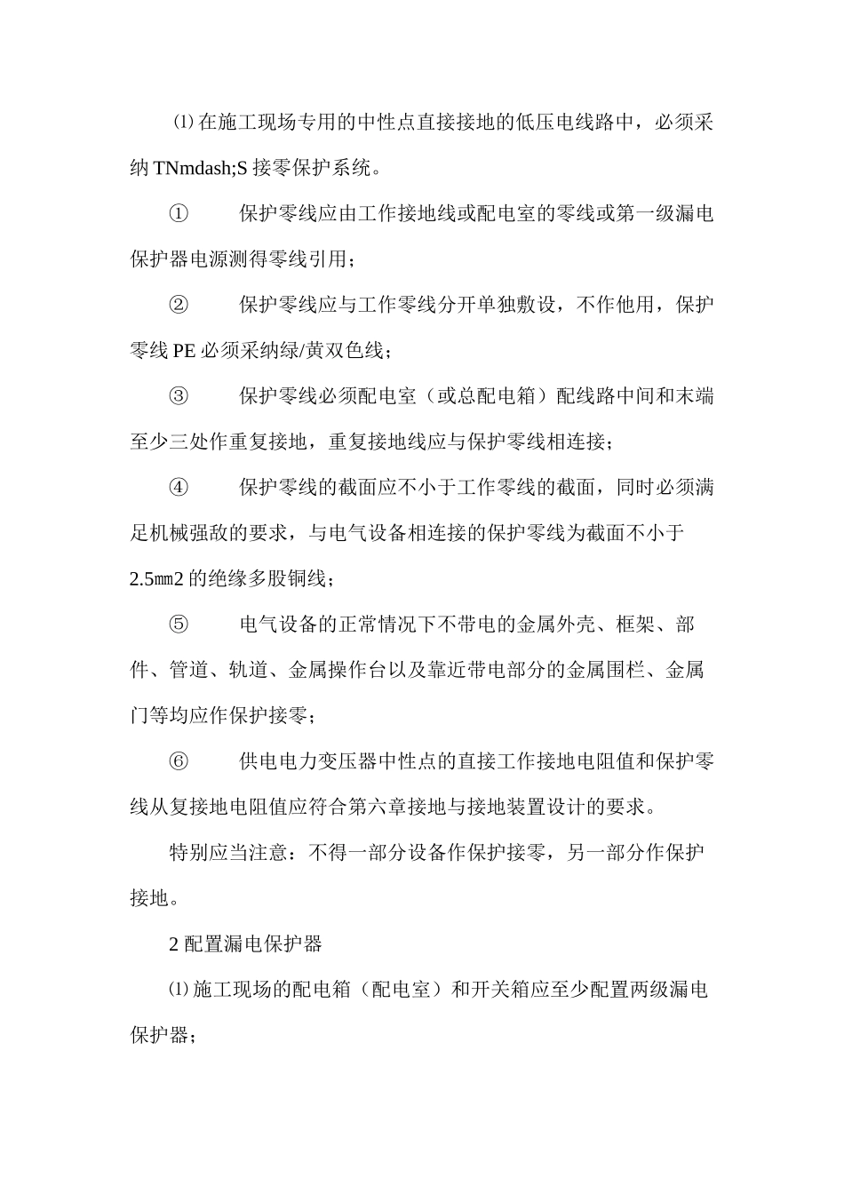 施工现场临时用电安全措施 _第2页