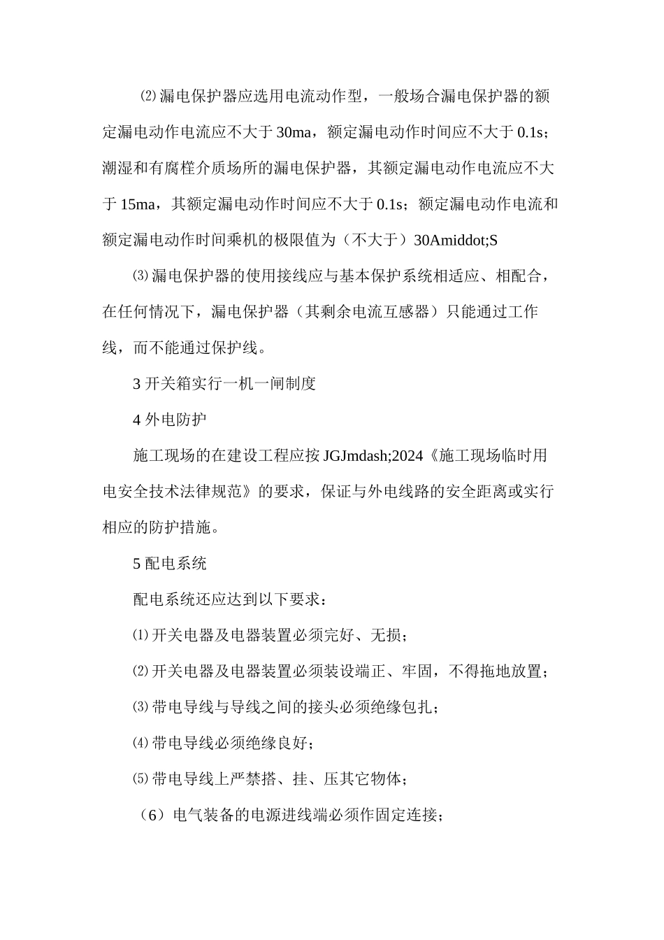 施工现场临时用电安全措施 _第3页