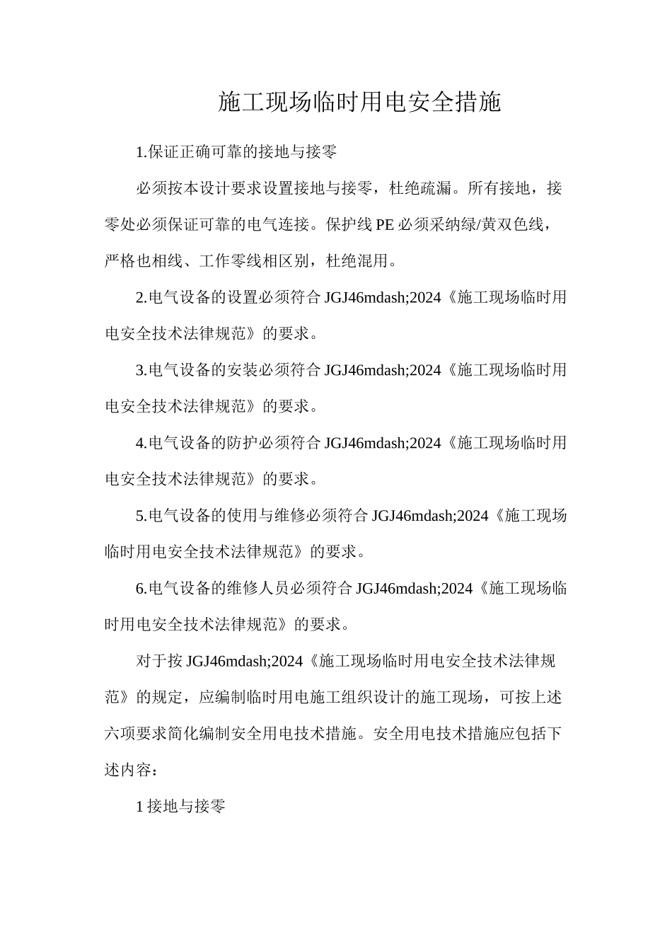 施工现场临时用电安全措施_第1页