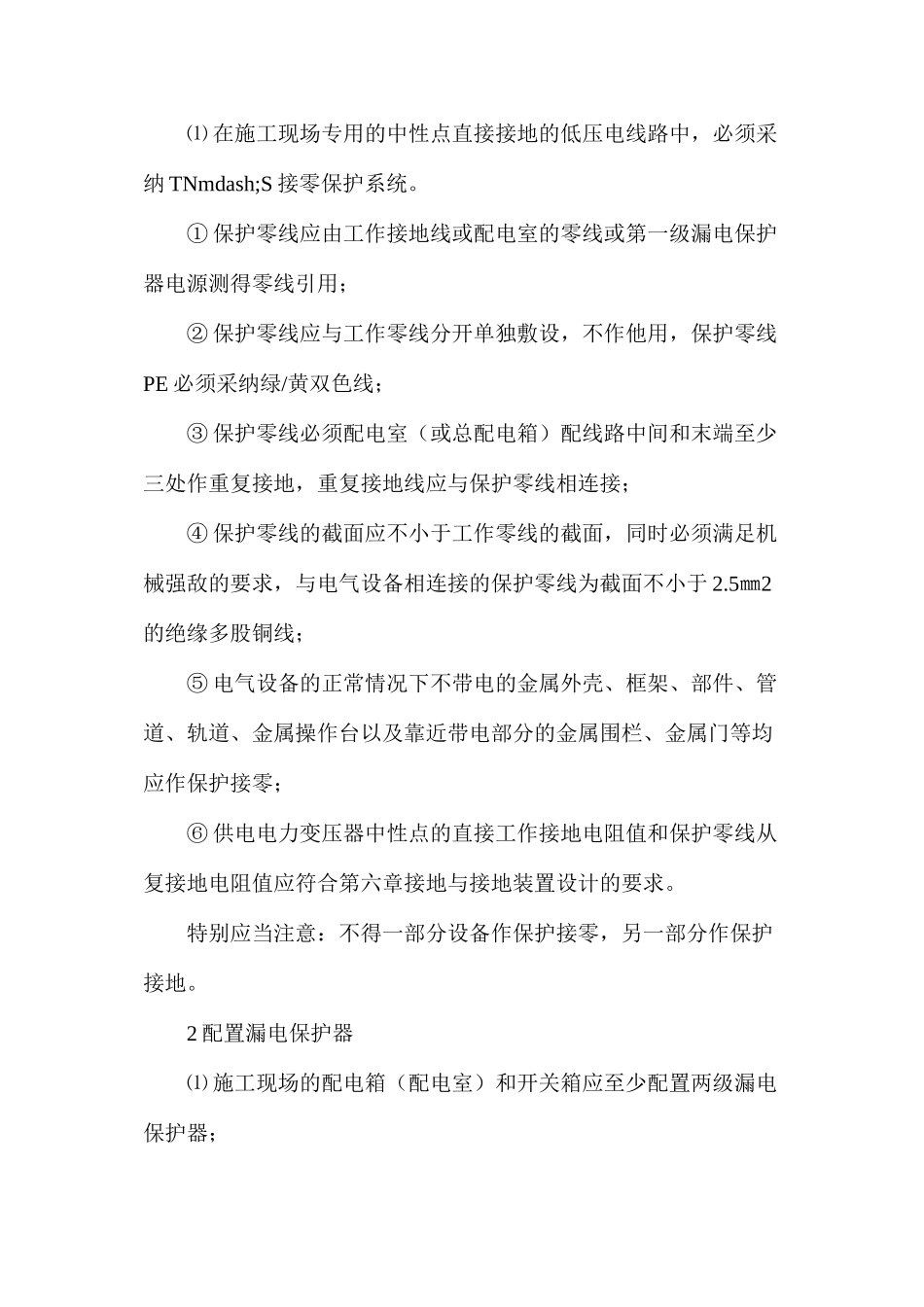 施工现场临时用电安全措施_第2页