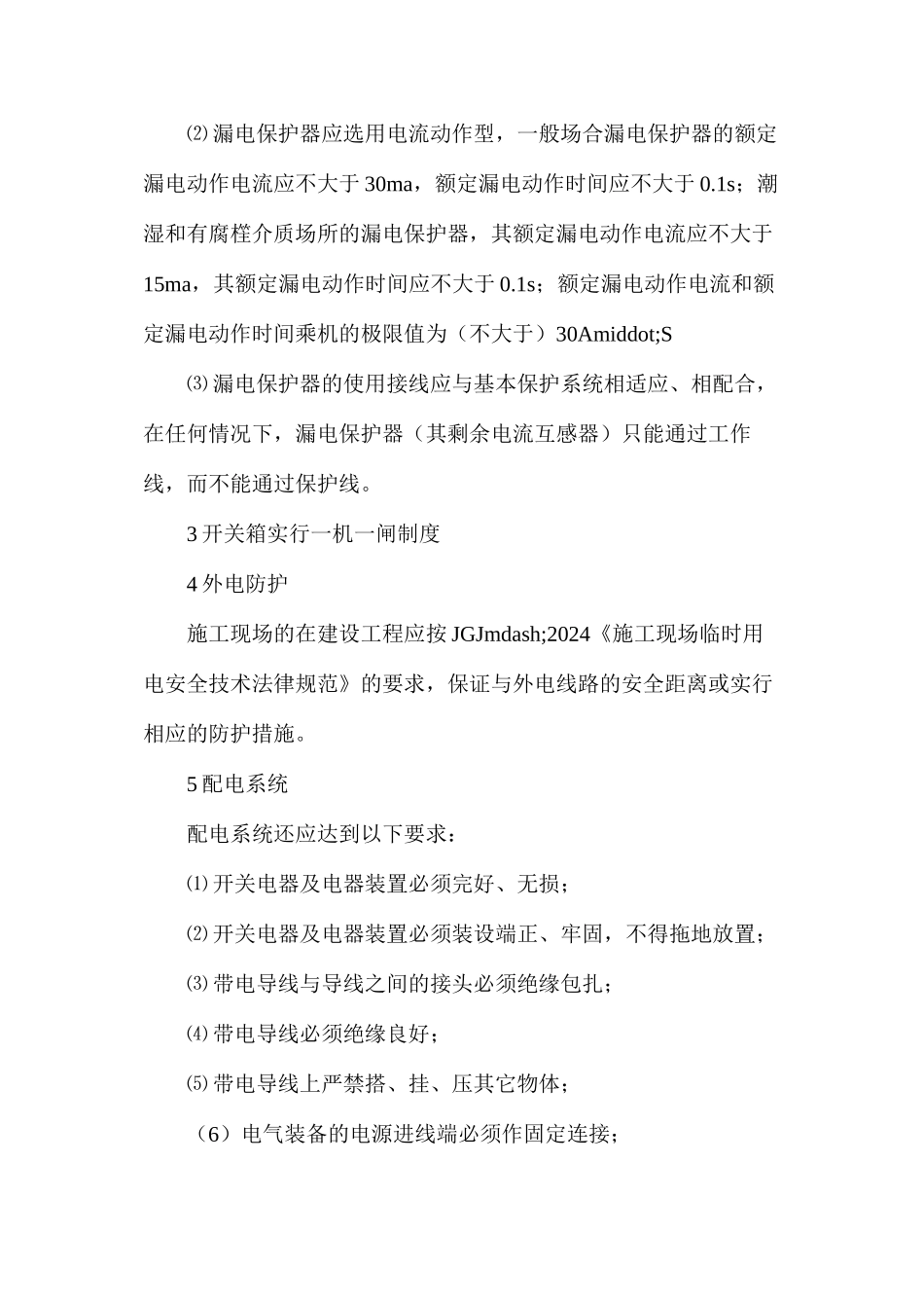 施工现场临时用电安全措施_第3页