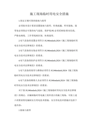 施工现场临时用电安全措施