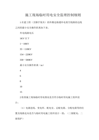 施工现场临时用电安全监理控制细则