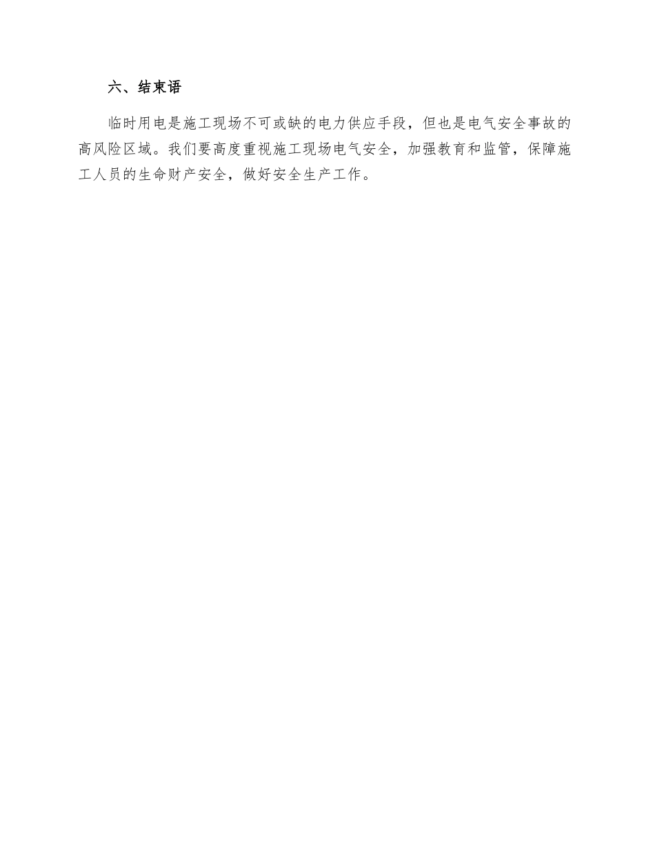 施工现场临时用电安全检查制度_第3页