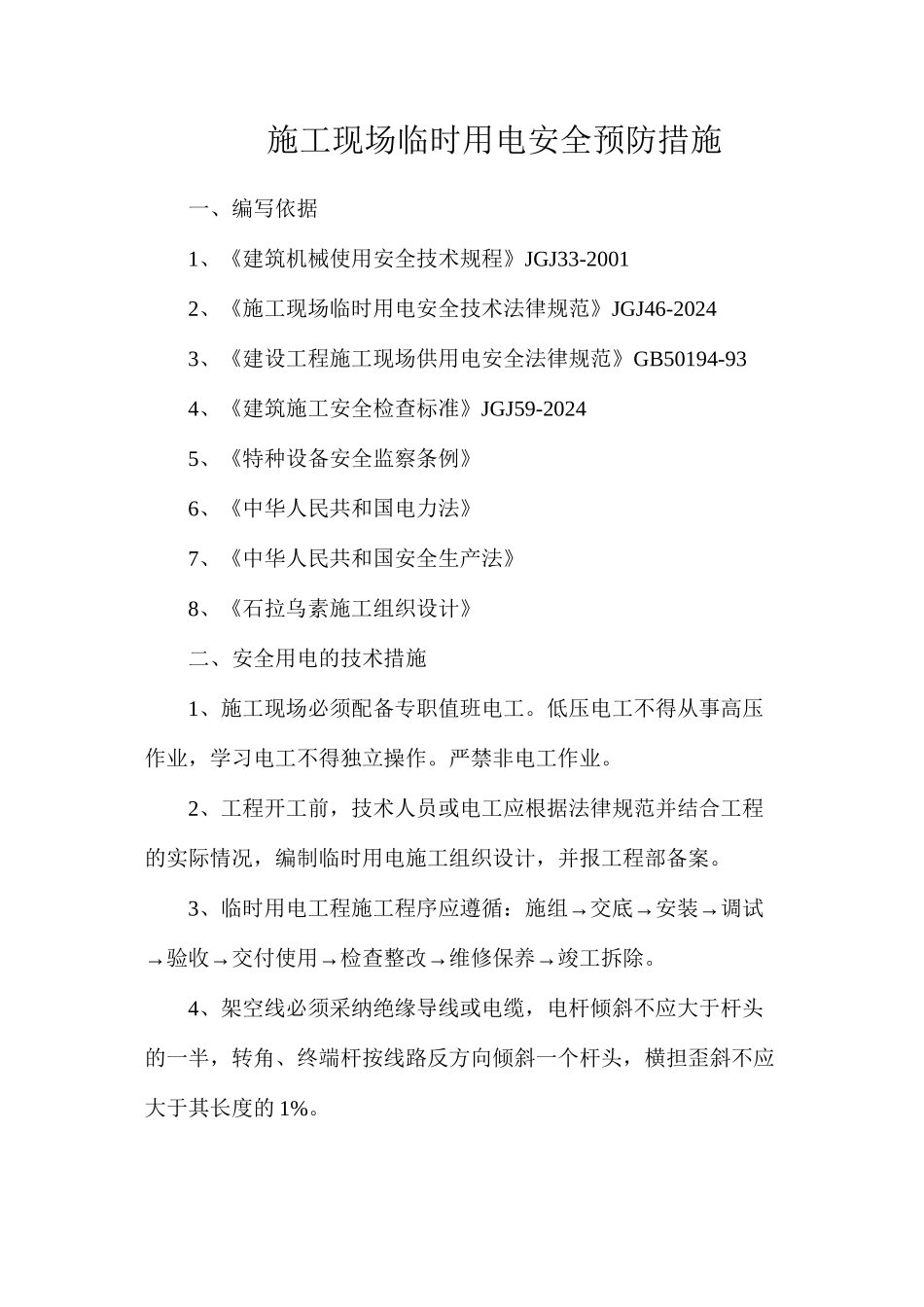 施工现场临时用电安全预防措施_第1页