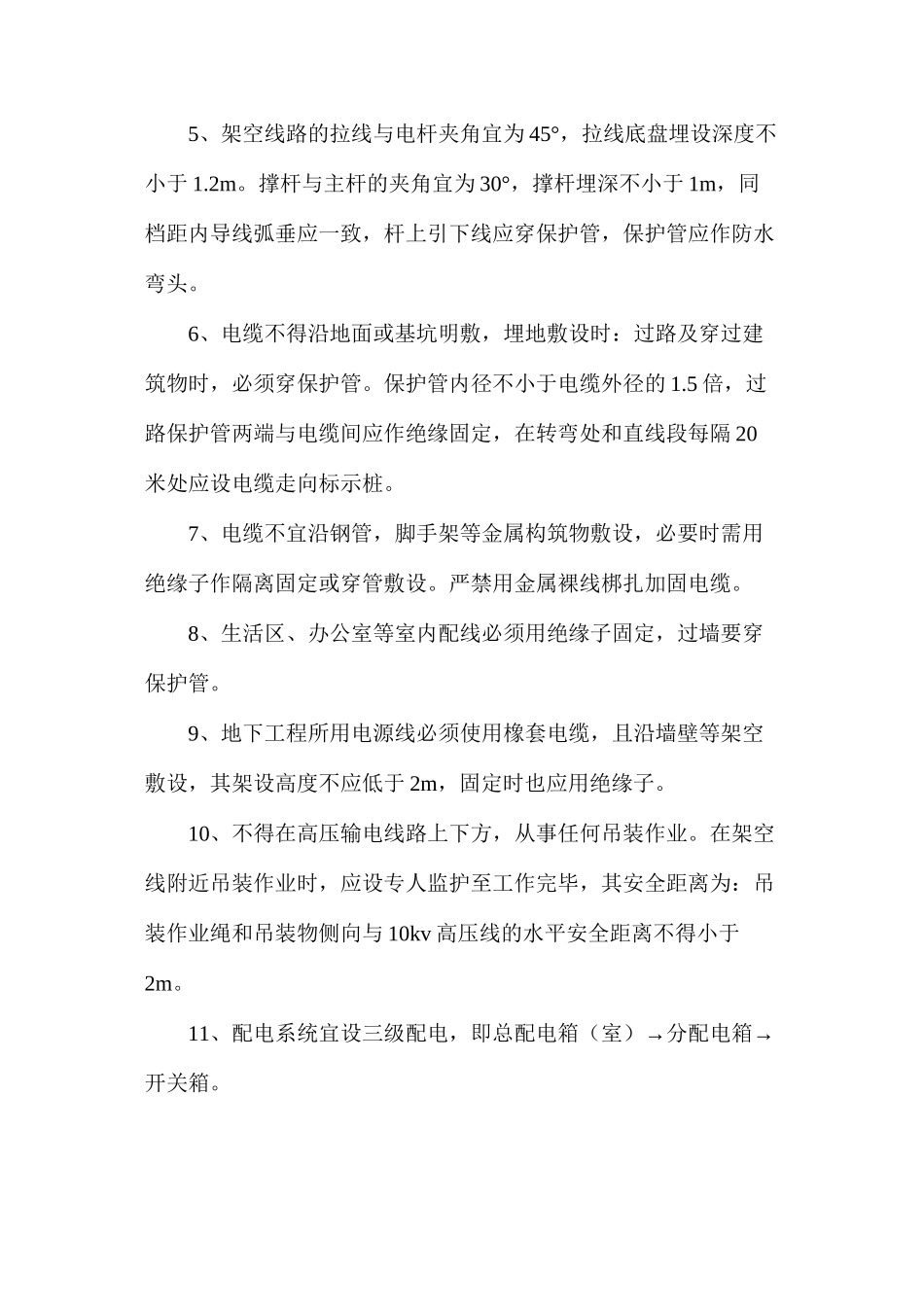 施工现场临时用电安全预防措施_第2页