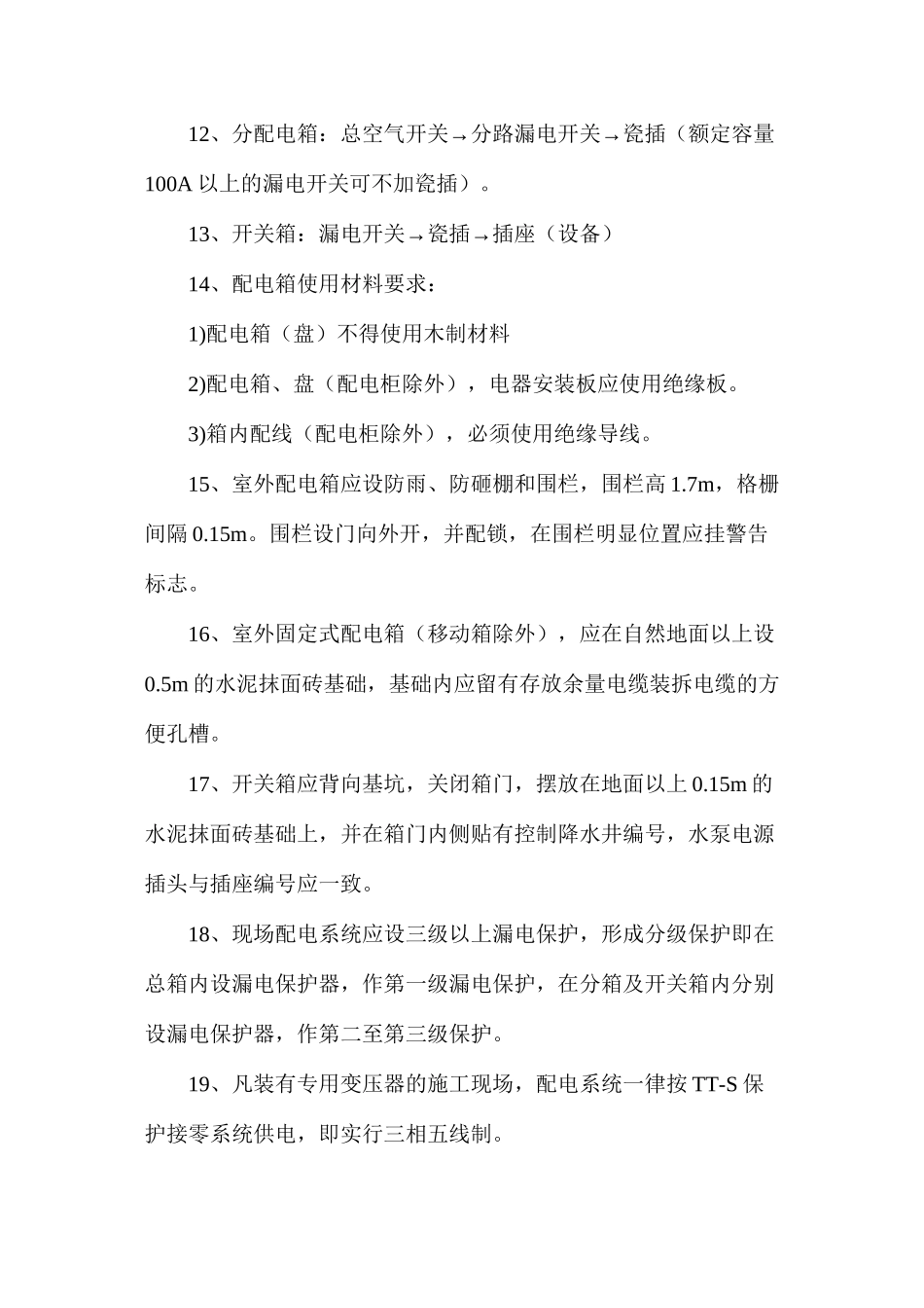 施工现场临时用电安全预防措施_第3页