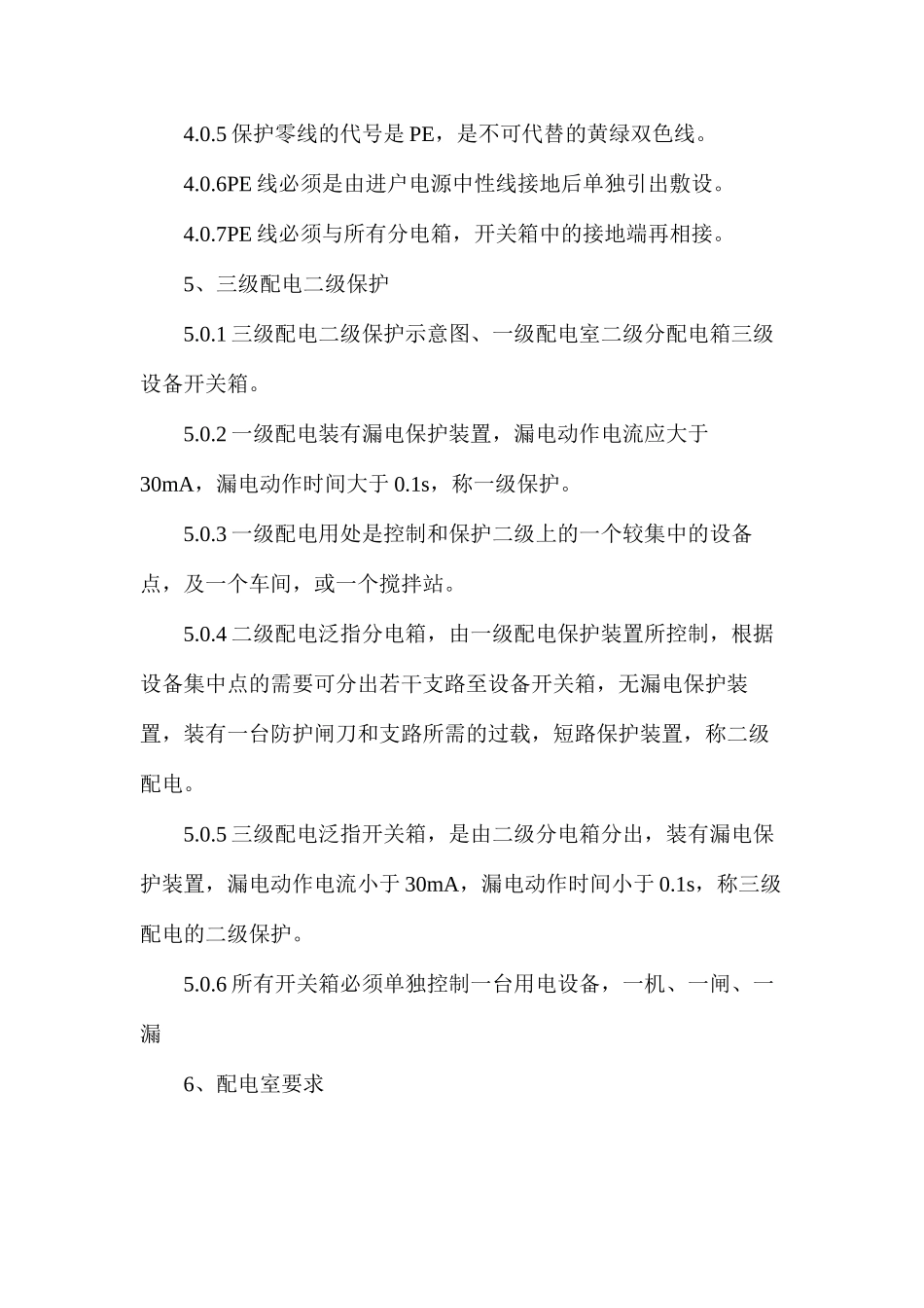 施工现场临时用电安全规范_第2页